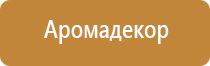 ароматизация жилого помещения